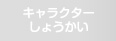 キャラクターしょうかい