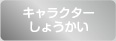キャラクターしょうかい