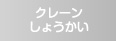 クレーンしょうかい