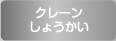 クレーンしょうかい