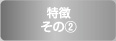 特徴その②