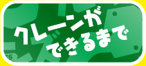 クレーンができるまで