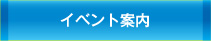 イベント案内
