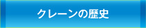クレーンの歴史