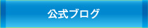 公式ブログ