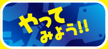 やってみよう！