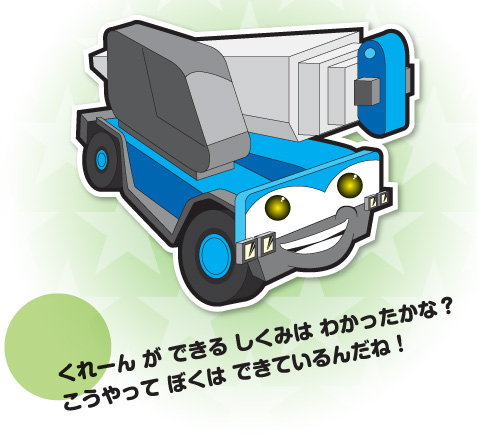 くれーんができるしくみはわかったかな？こうやってぼくはできているんだね!