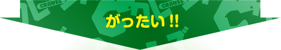 がったい!!