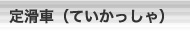 定滑車(ていかっしゃ)