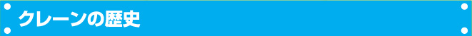クレーンの歴史