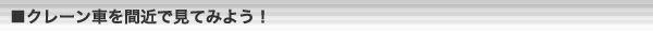 クレーン車を間近で見てみよう！