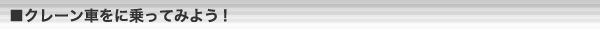 クレーン車に乗ってみよう！