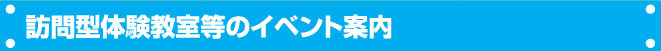 市町村、各団体主催のイベント等の出張依頼承り