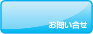 お問い合せ