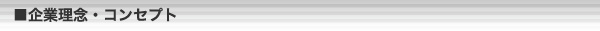 企業理念・コンセプト