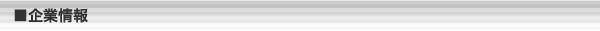 企業情報