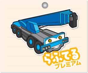 らふてるプレミアム