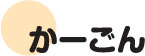かーごん