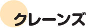 クレーンズ