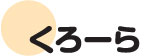 くろーら