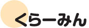 くらーみん