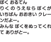 みんなこんにちは！ぼく「とらっくん」。どうろをはしっておもいにもつをもちあげて。いろんなところでかつやくするよ！まちでもみかけたことがあるんじゃないかな？みんな、じょうずにぬってね！