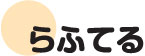 らふてる