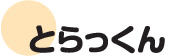 とらっくん