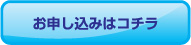 お申し込みはコチラ