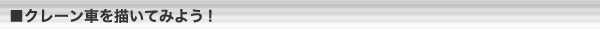 クレーン車を描いてみよう!