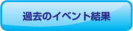 過去のイベント結果