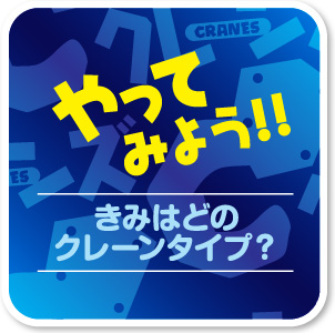 やってみよう!!