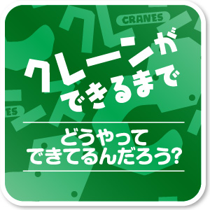 クレーンができるまで