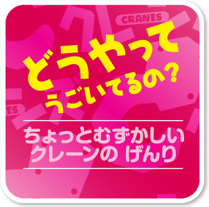 どうやってうごいてるの？