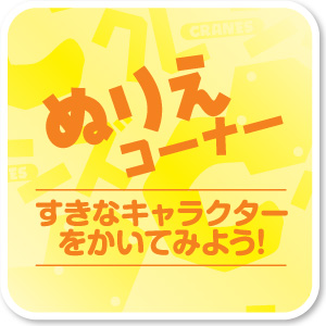 ぬりえコーナー