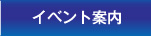 イベント案内