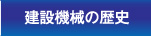 建設機会の歴史