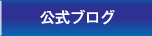 公式ブログ