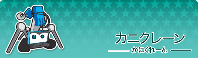 カニクレーン
