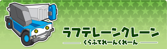 ラフテーンクレーン