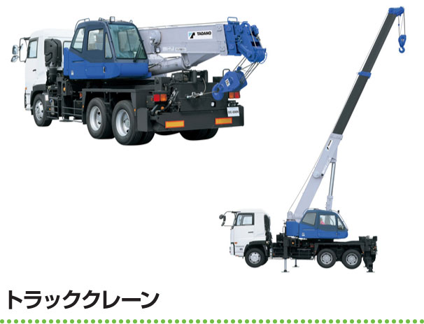 トラッククレーン