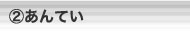 ②あんてい