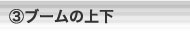 ブームの上下