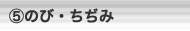 ⑤のび・ちぢみ