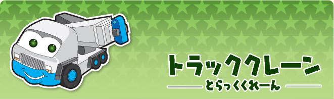 トラッククレーン