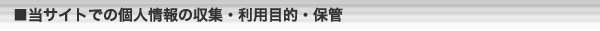 当サイトでの個人情報の収集・理容目的・保管