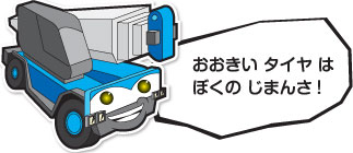 おおきい タイヤはぼくのじまんさ！