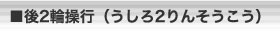 後2輪操行(うしろ2りんそうこう)