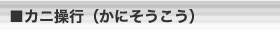 カニ操行(かにそうこう)